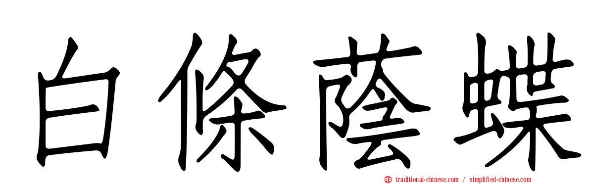 白條蔭蝶