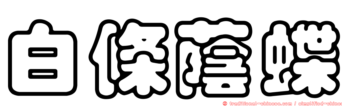白條蔭蝶
