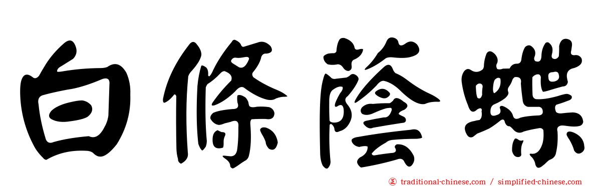 白條蔭蝶