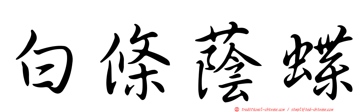 白條蔭蝶