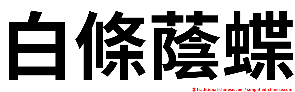 白條蔭蝶