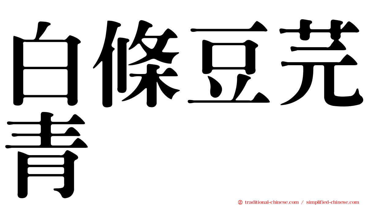 白條豆芫青