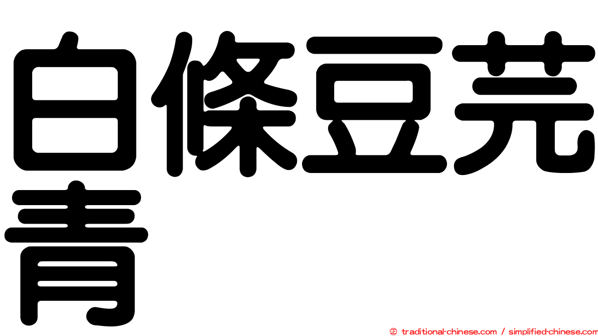 白條豆芫青