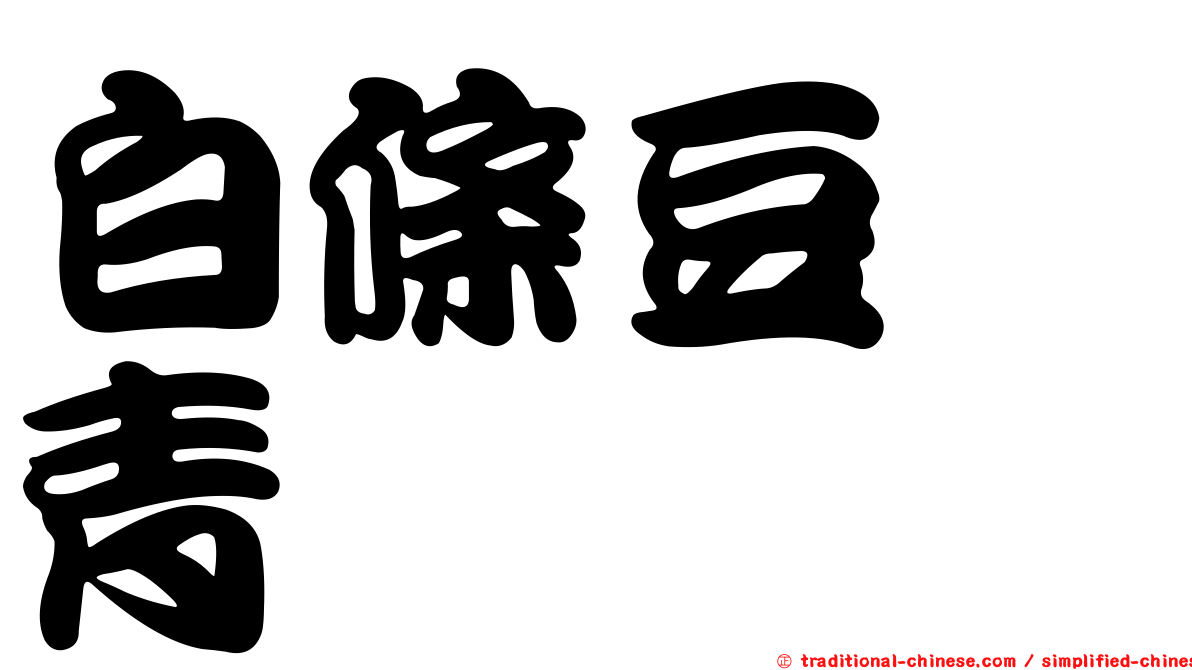 白條豆芫青