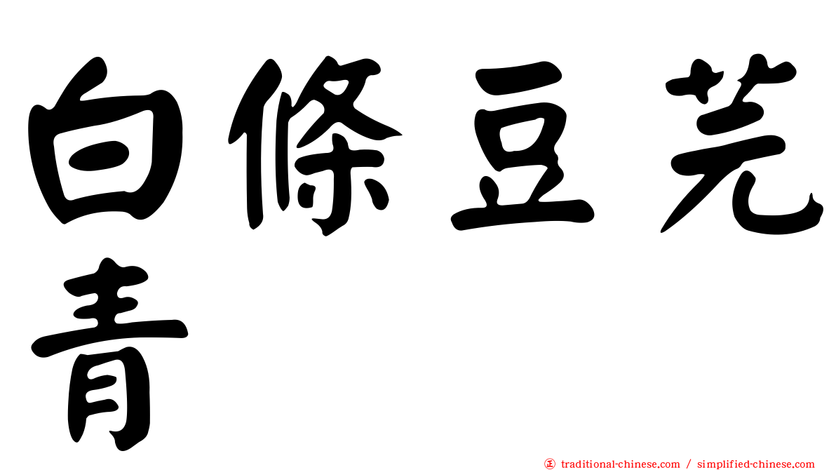 白條豆芫青