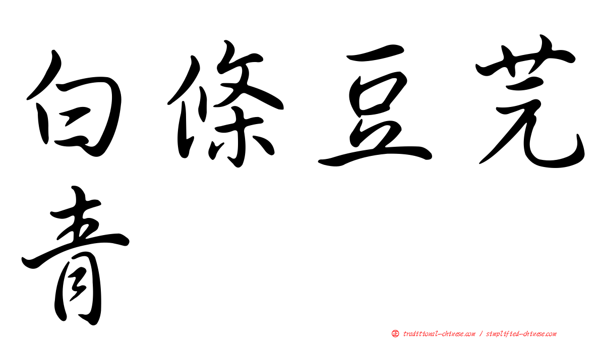 白條豆芫青