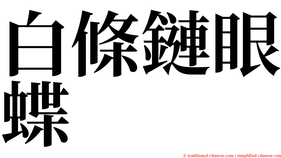 白條鏈眼蝶 serif font