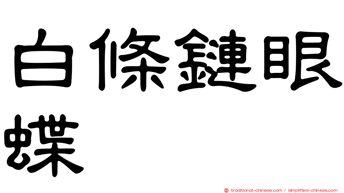 白條鏈眼蝶