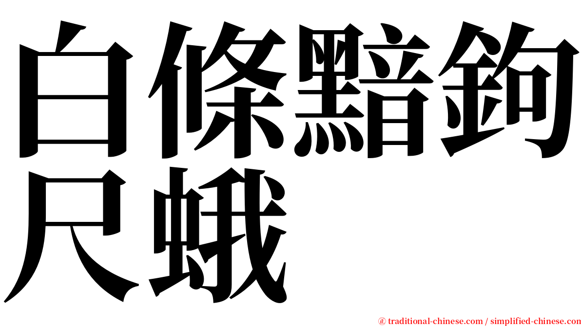 白條黯鉤尺蛾 serif font