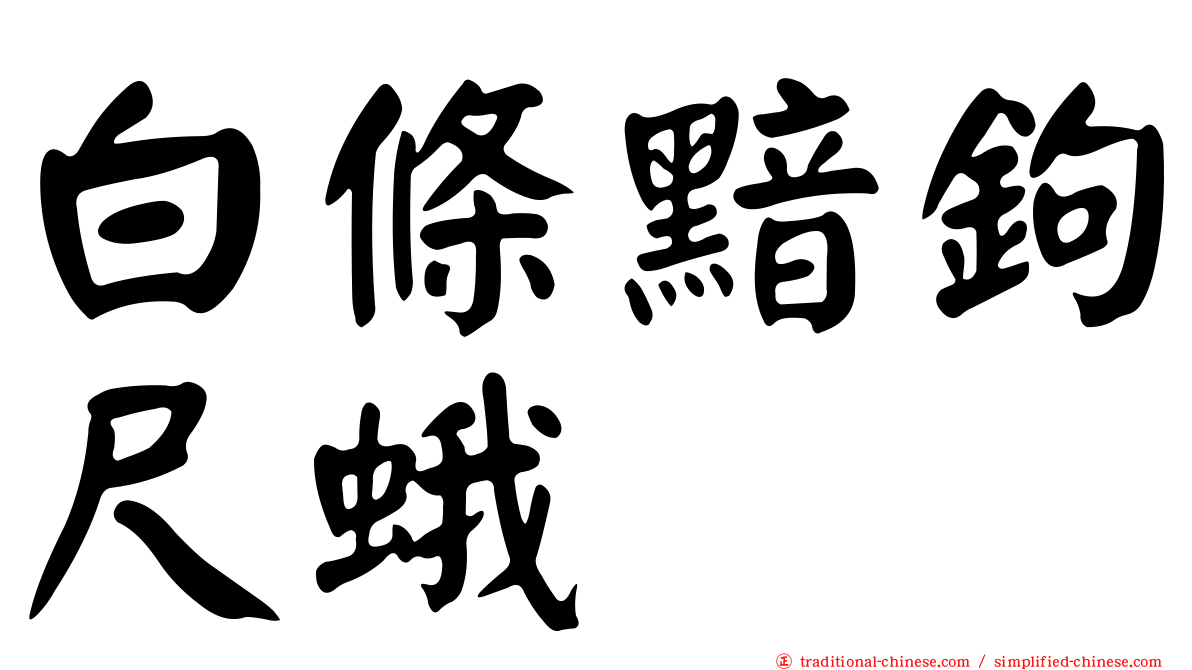 白條黯鉤尺蛾
