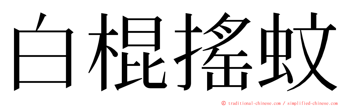 白棍搖蚊 ming font