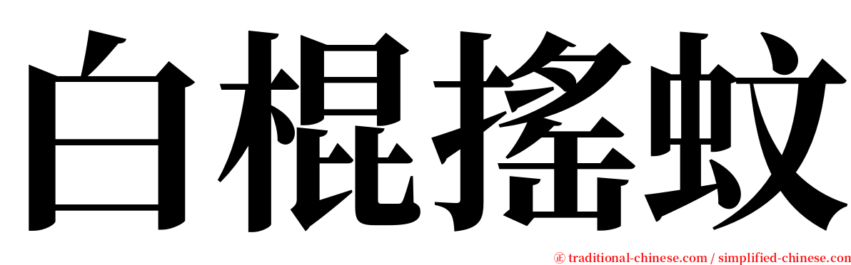 白棍搖蚊 serif font