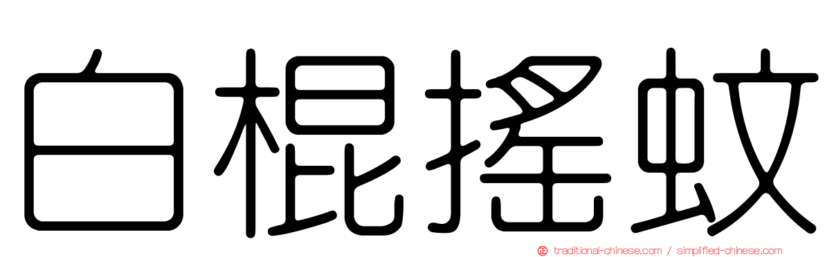 白棍搖蚊