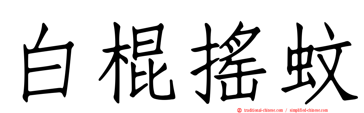 白棍搖蚊