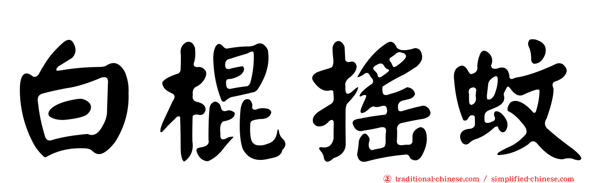 白棍搖蚊