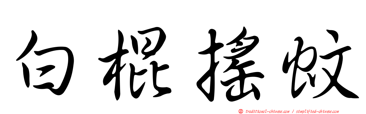 白棍搖蚊
