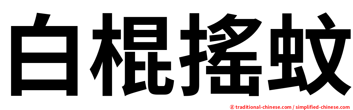 白棍搖蚊