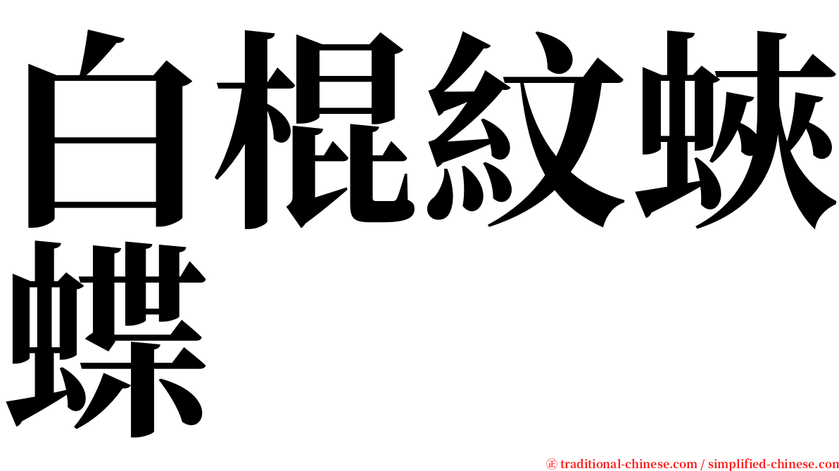 白棍紋蛺蝶 serif font