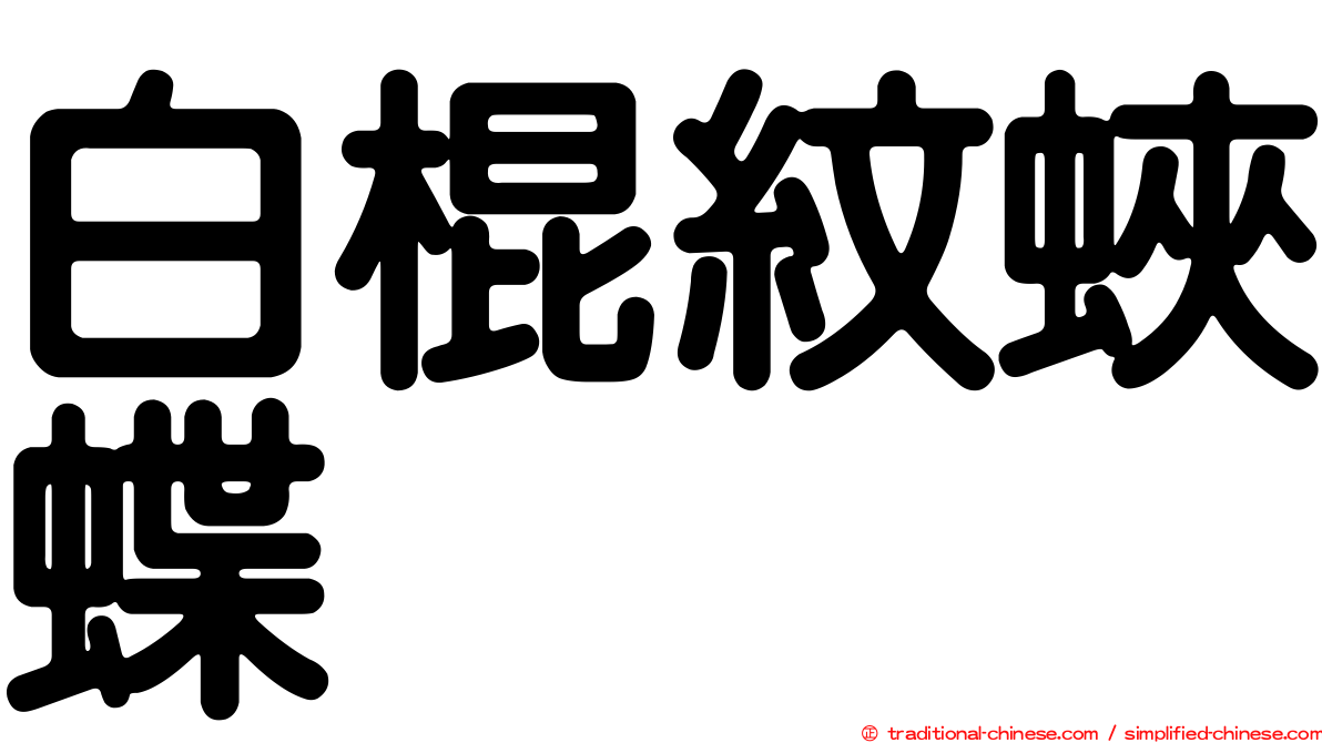 白棍紋蛺蝶