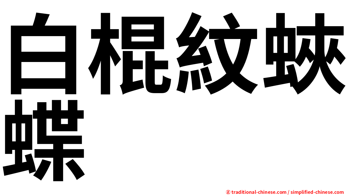 白棍紋蛺蝶