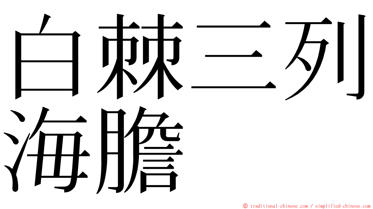 白棘三列海膽 ming font