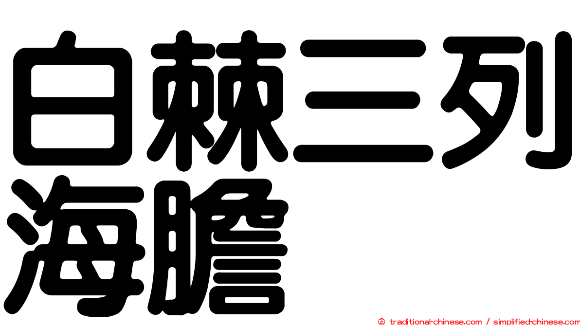 白棘三列海膽