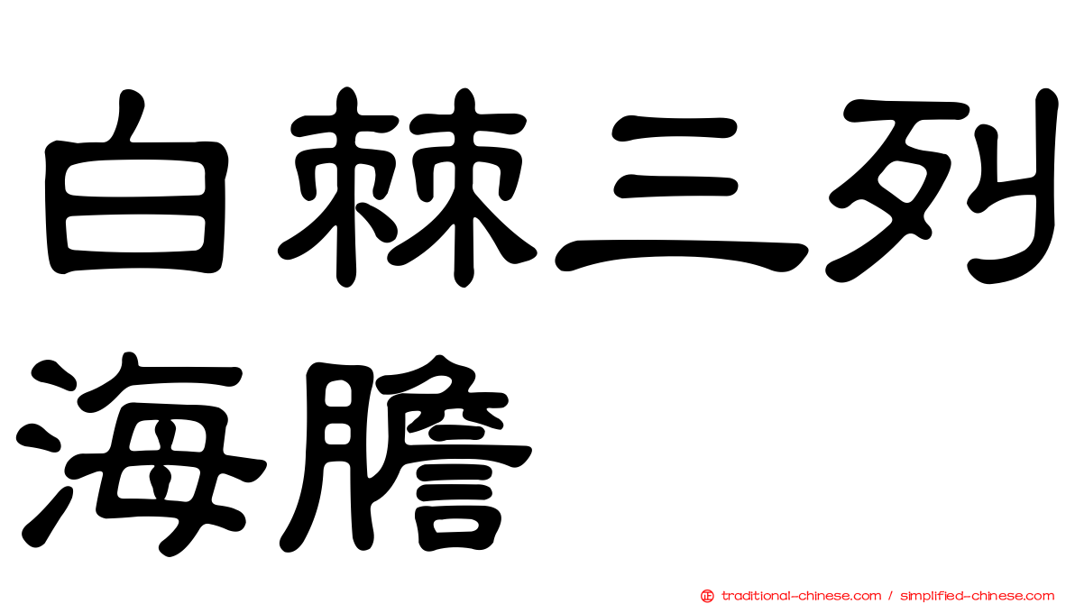 白棘三列海膽