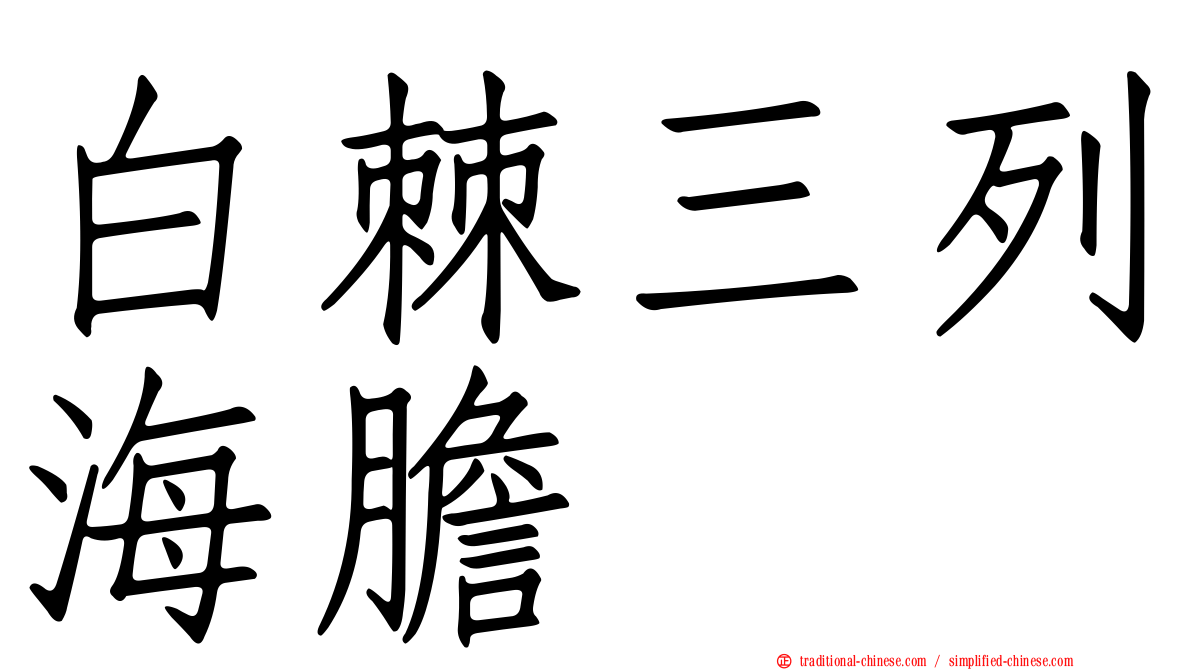白棘三列海膽