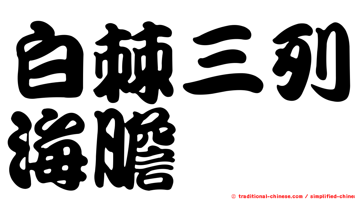 白棘三列海膽