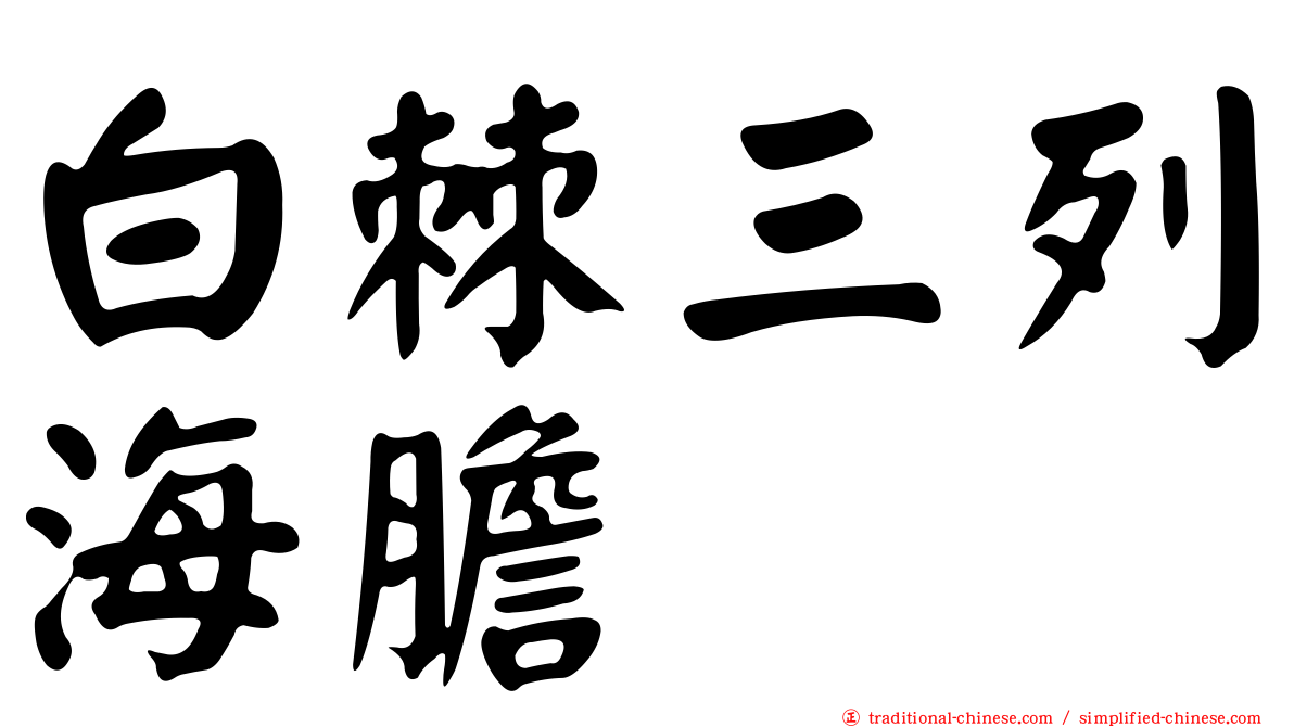 白棘三列海膽