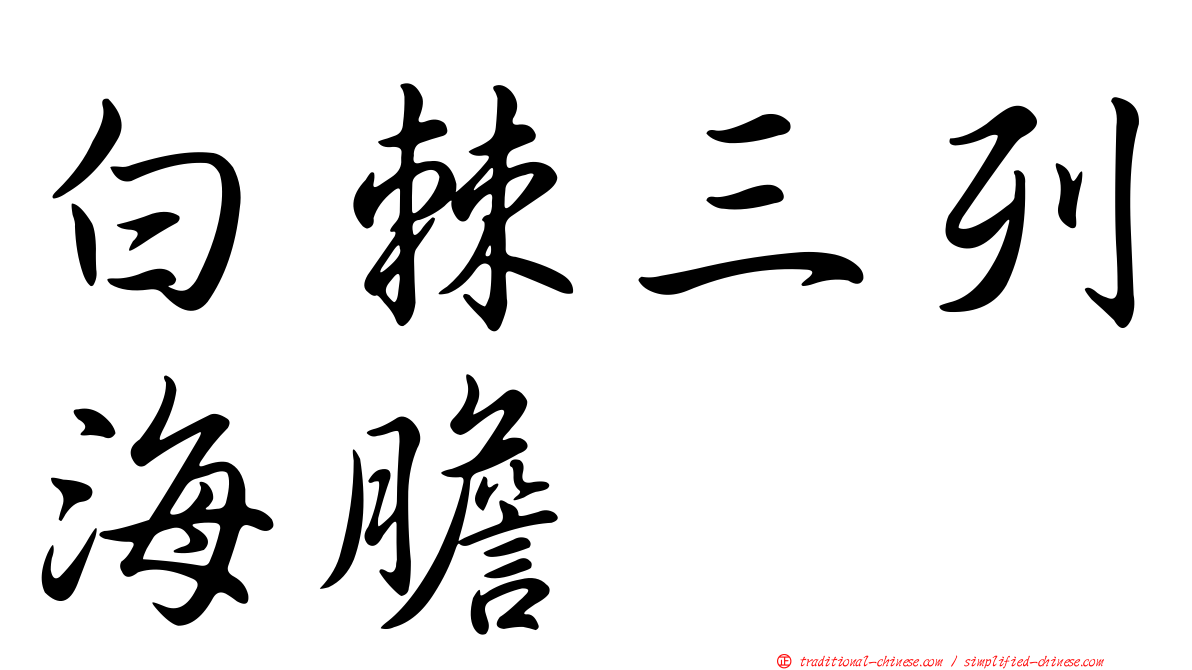 白棘三列海膽