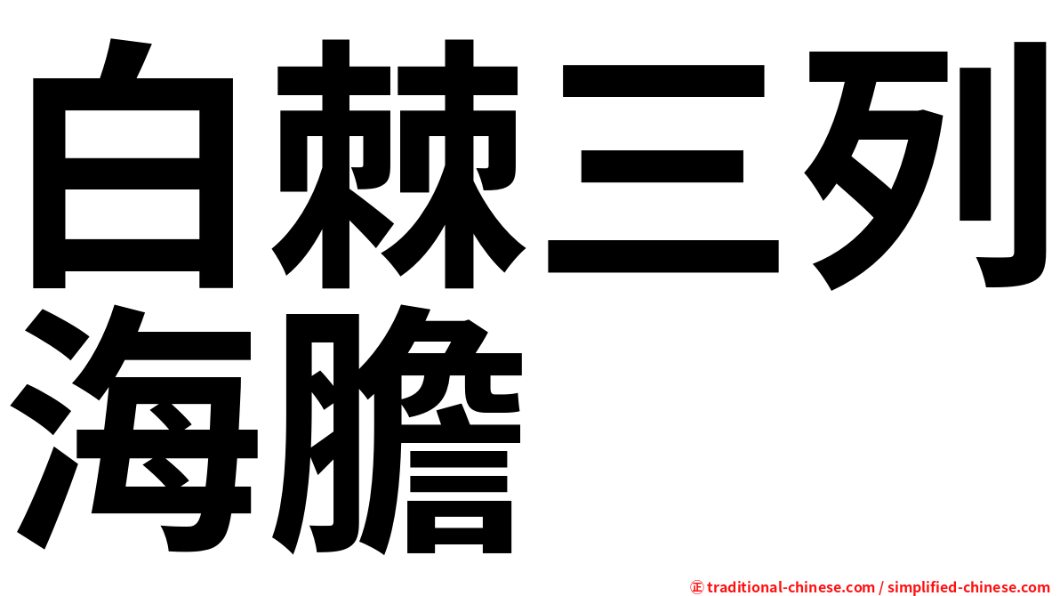 白棘三列海膽