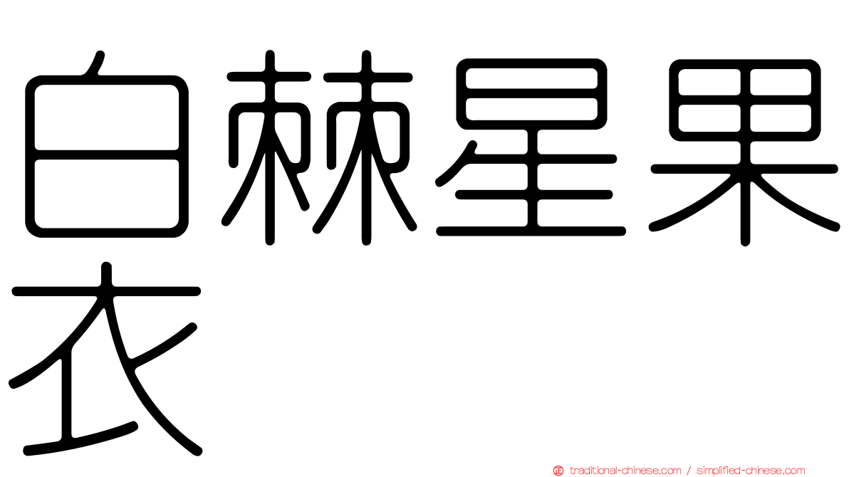 白棘星果衣