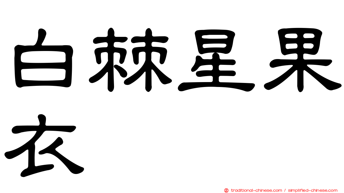 白棘星果衣
