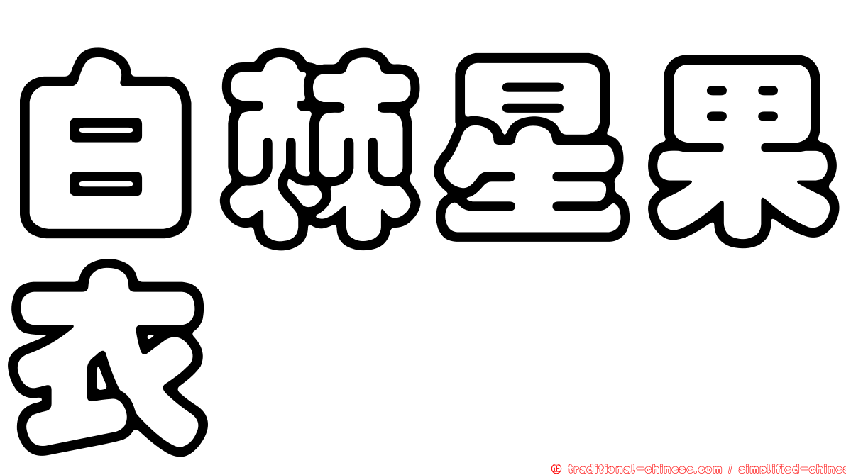 白棘星果衣