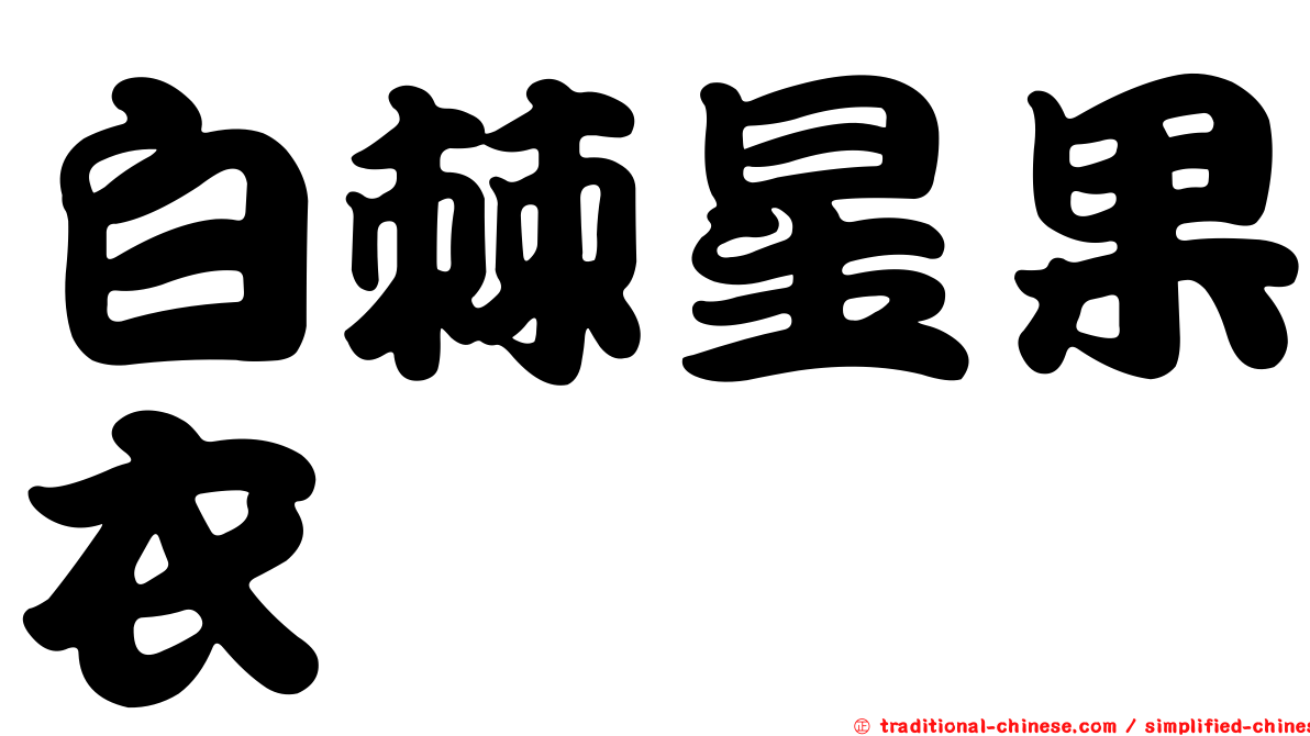 白棘星果衣
