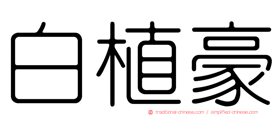 白植豪