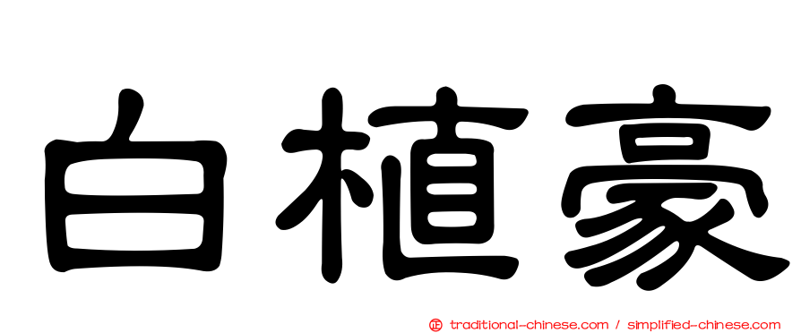 白植豪
