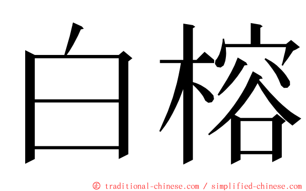 白榕 ming font