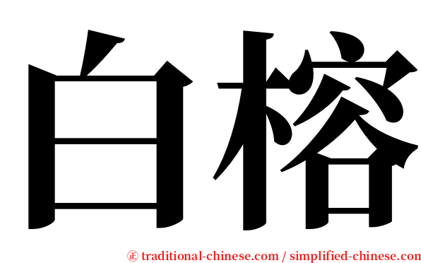 白榕 serif font