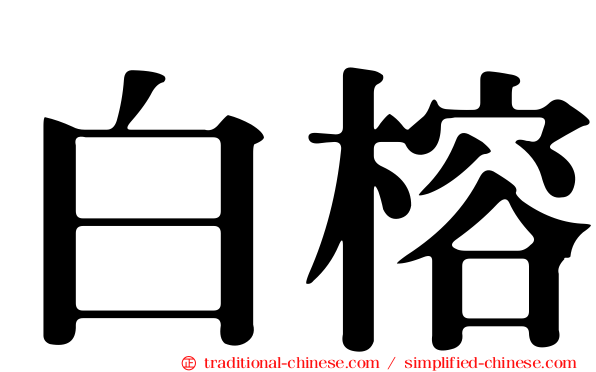白榕