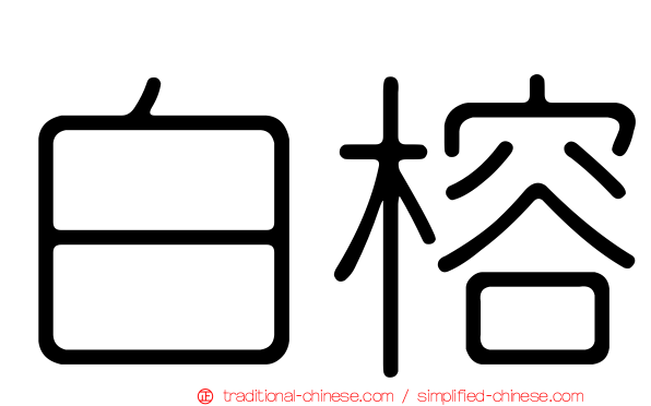 白榕