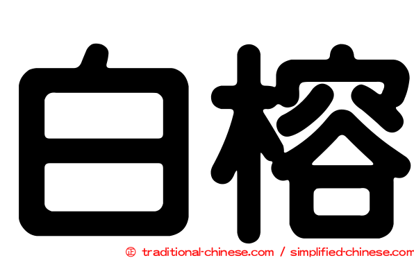 白榕