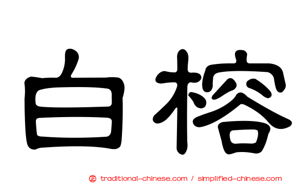 白榕