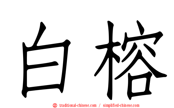 白榕