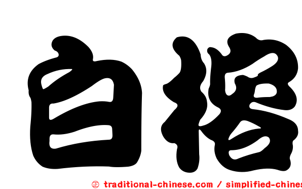 白榕