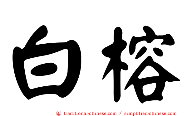 白榕