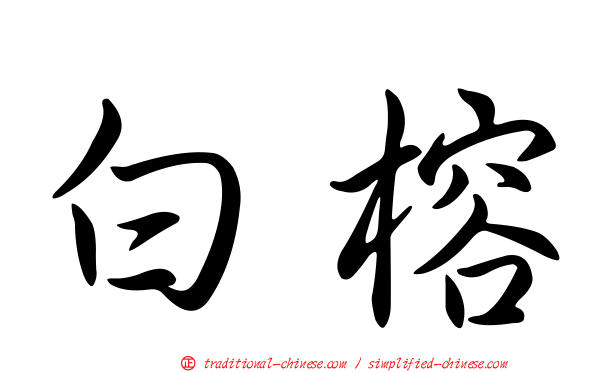 白榕
