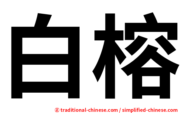 白榕