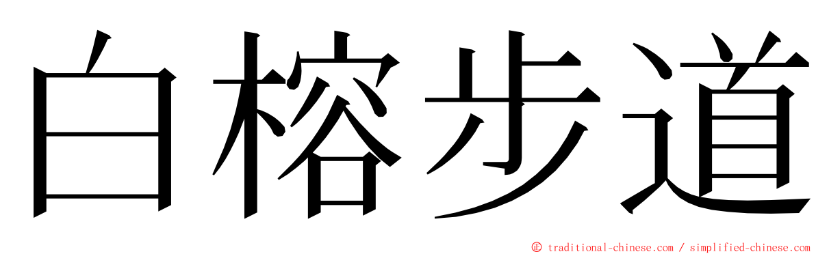 白榕步道 ming font